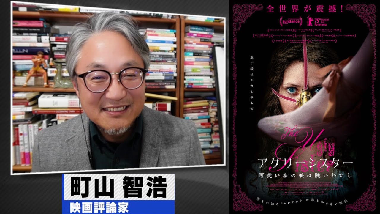 町山智浩 映画『アグリーシスター 可愛いあの娘は醜いわたし』2026.01.20