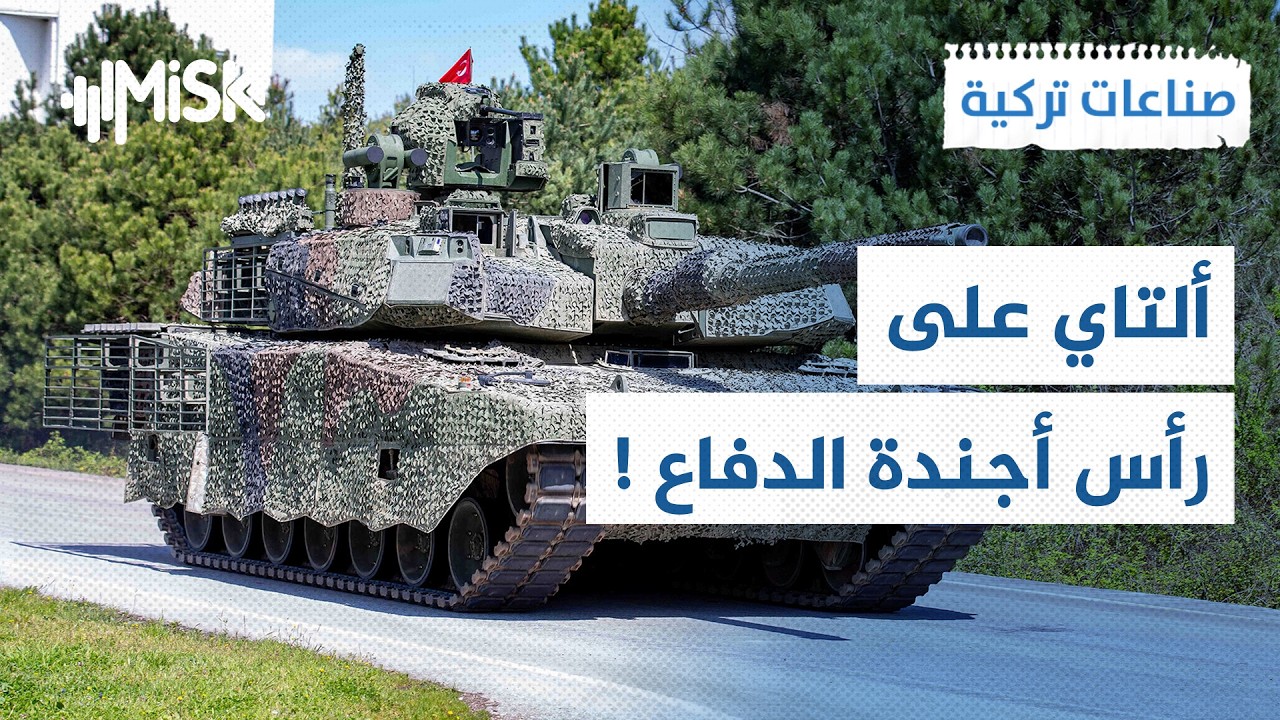 الدبابة التركية ألتاي في مصاف الدبابات العملاقة ! | صناعات تركية
