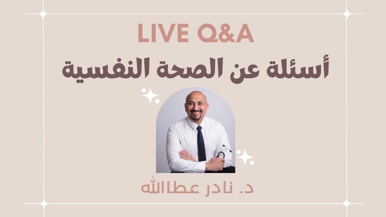 القلق و الخوف المرضي  و أسئلة عن الصحة النفسية