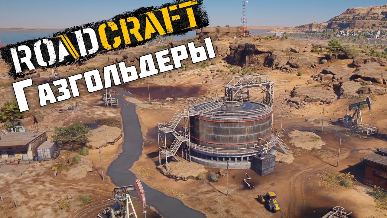 Газгольдеры ► RoadCraft #35