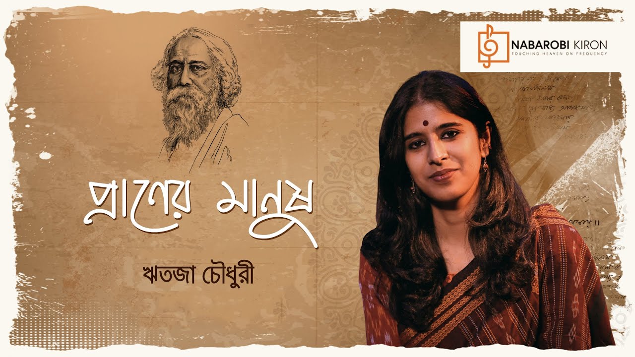 Praner Manush | Ritoja Chowdhury | Rabindra Sangeet | Naba Robi Kiron