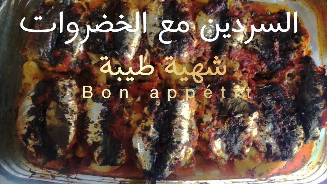سردين بالخضروات في الفرن، أكلة شهية و لا ألذ ماتشبعوش منها 🐟