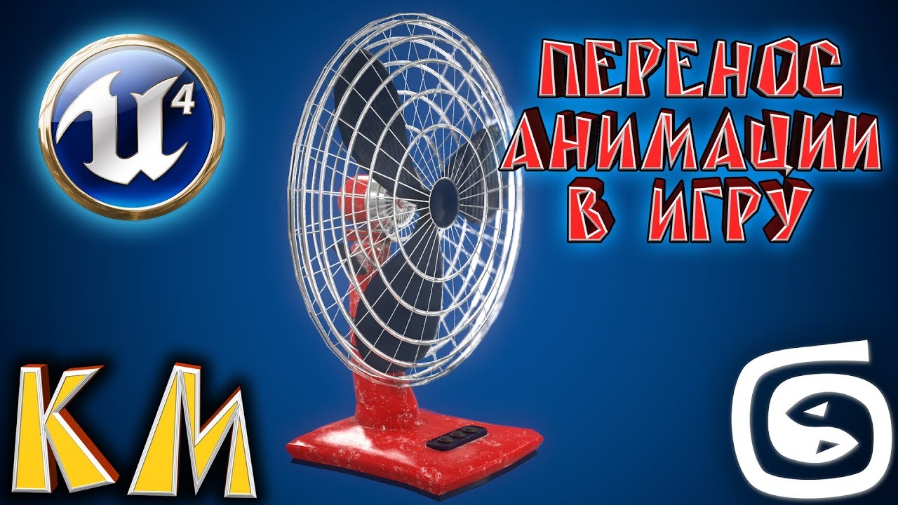 Создание и экспорт анимации из 3D Max в UE4 (анимация вентилятора)