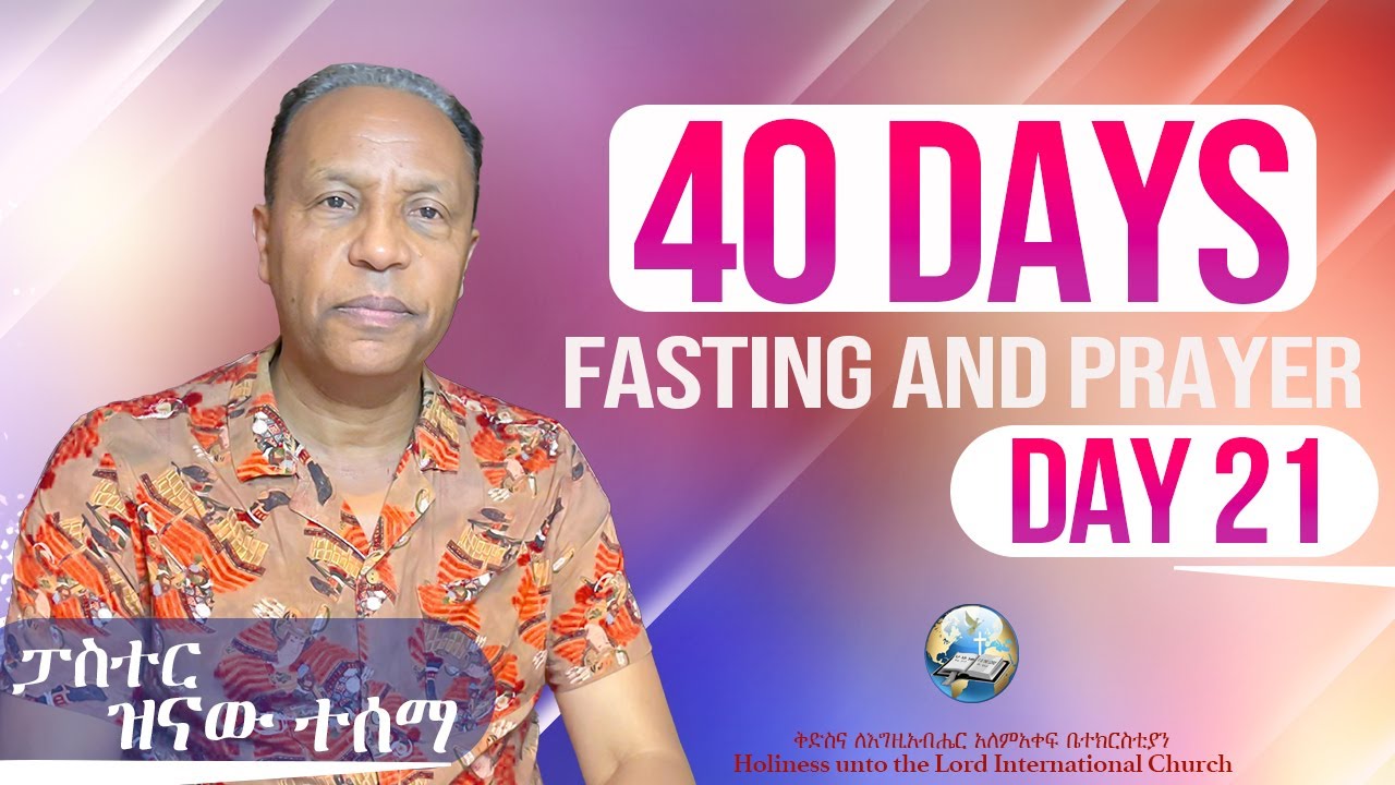 40 Days Fasting and Prayer | የ40 ቀናት ጾም እና ጸሎት | Day 21
