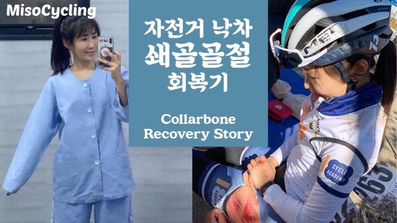 이제 자전거 타고 안넘어지겠습니다..쇄골 핀 제거수술 후기 collarbone surgery
