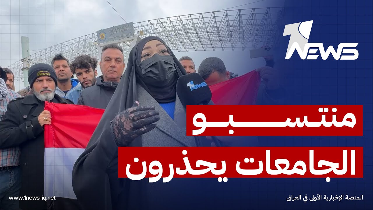 منتسبو الجامعات في البصرة يحذرون من المضي بقرار إلغاء مخصصاتهم ويلوحون بالإضراب الشامل