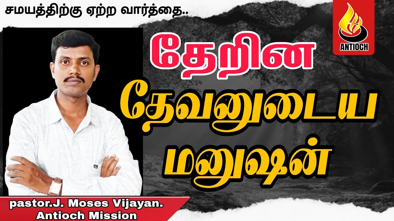 Pastor J Moses Vijayan | Antioch Mission Church |தேறின தேவனுடைய மனுஷன்| AMC |