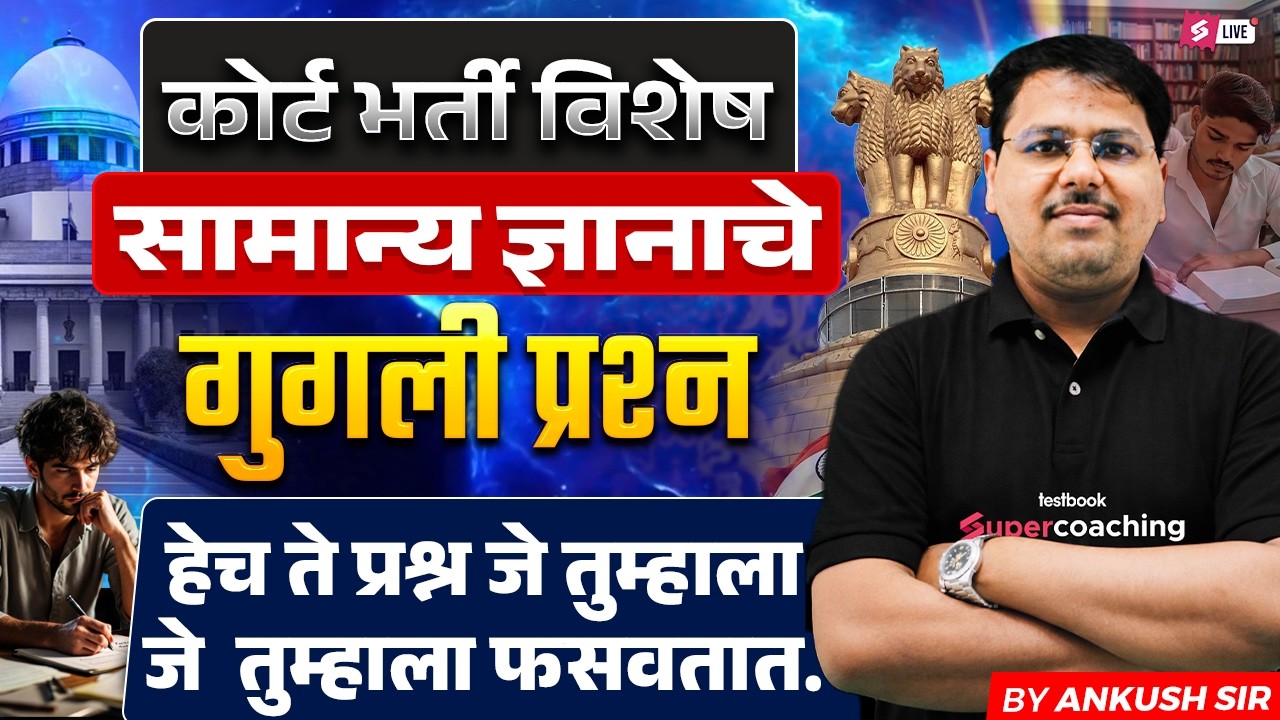 Bombay High Court Bharti 2026 | GK Tricky Questions Practice for Exam Preparation | Ankush Sir