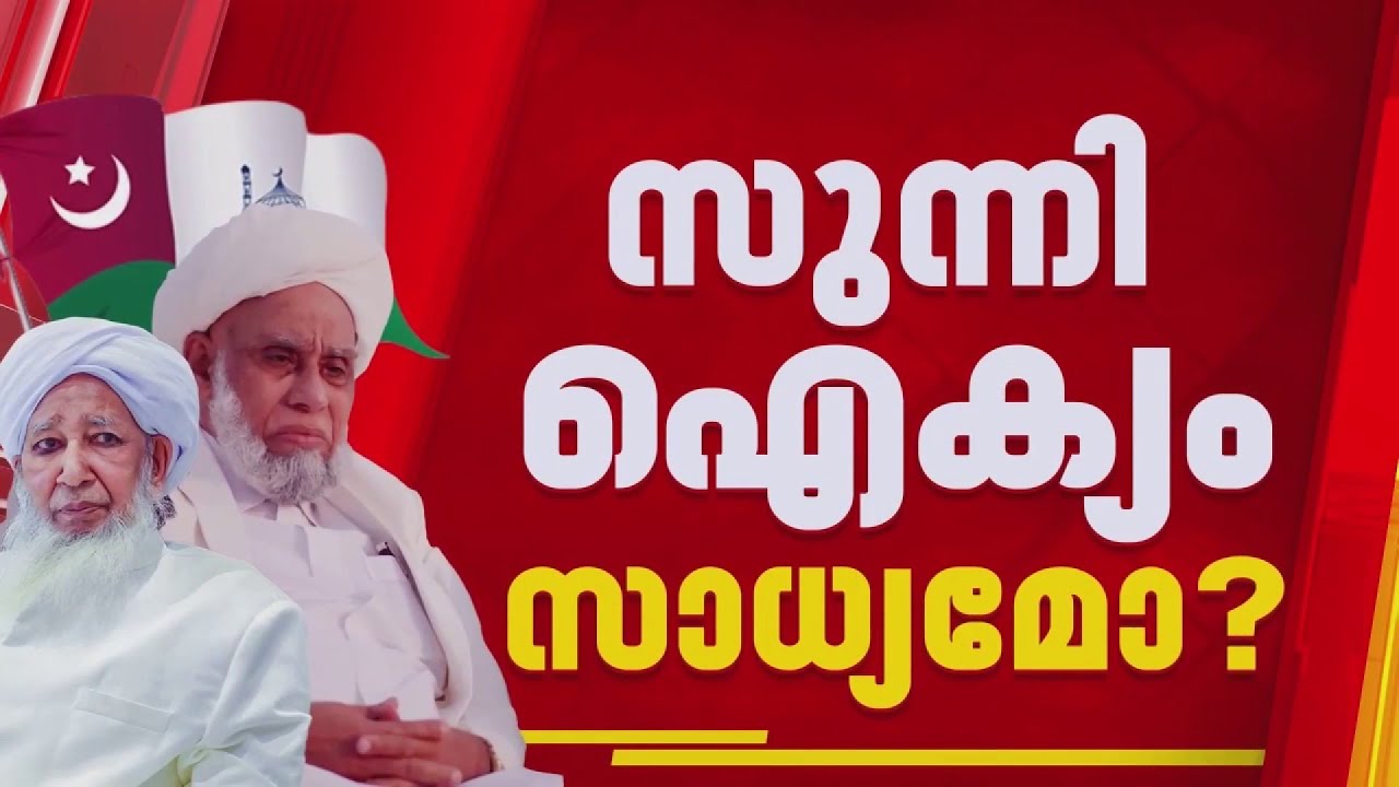 സുന്നി ഐക്യം സാധ്യമാണോ ? കാന്തപുരം വിഭാഗത്തിന്റെ നിർണായക പ്രഖ്യാപനം ഇന്ന്