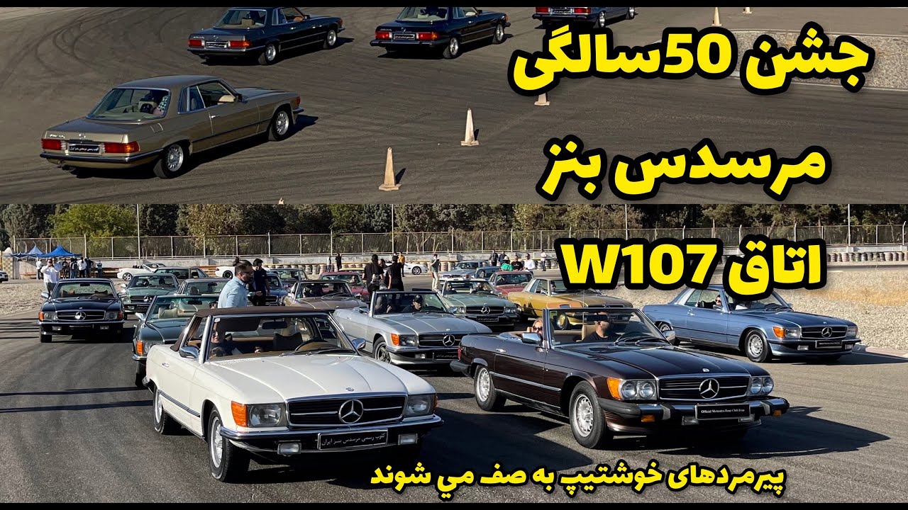 دوره همی مرسدس بنز ها به مناسبت پنجاهمین سالگرد تولید اتاق W107 یا همون SL دوست داشتنی
