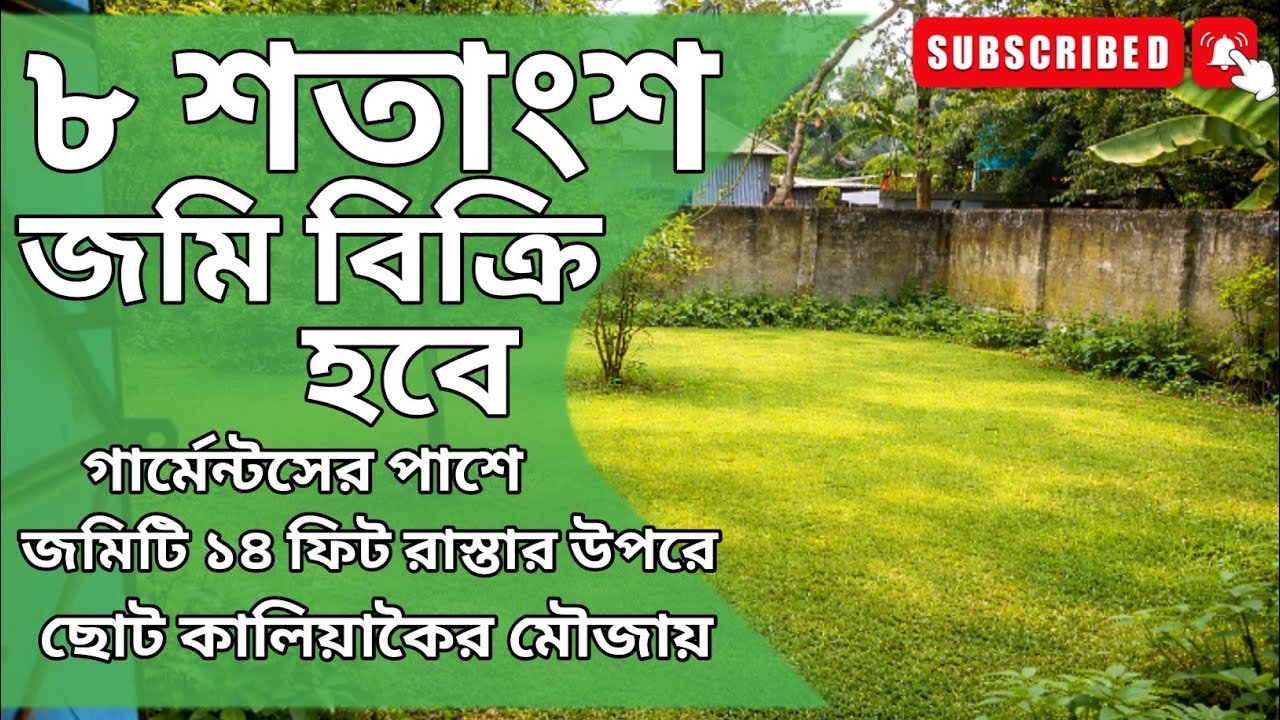 বিরুলিয়া গার্মেন্টসের পাশে কালিয়াকৈরে ১৪ ফিট রাস্তার সাথে ৪ পর্চার একটি ৮ শতাংশের প্লট বিক্রি হবে। 