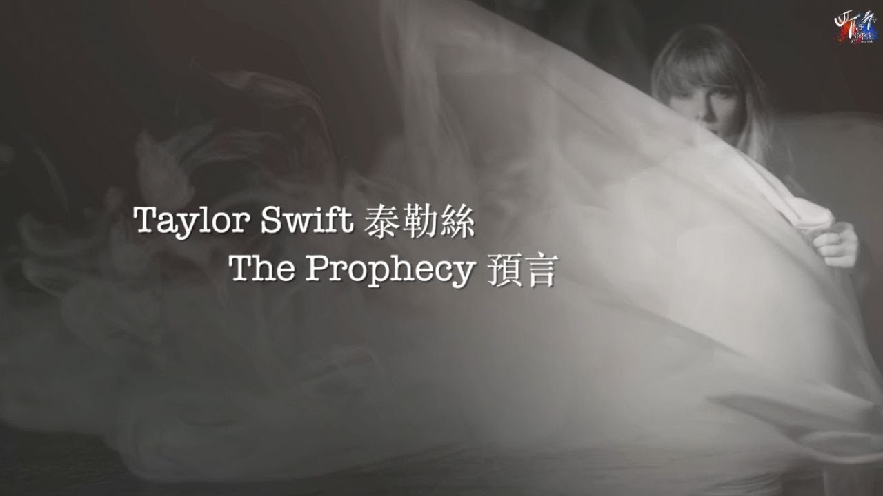 The Prophecy 預言 - Taylor Swift 泰勒絲【中文歌詞翻譯 Chinese Lyrics】