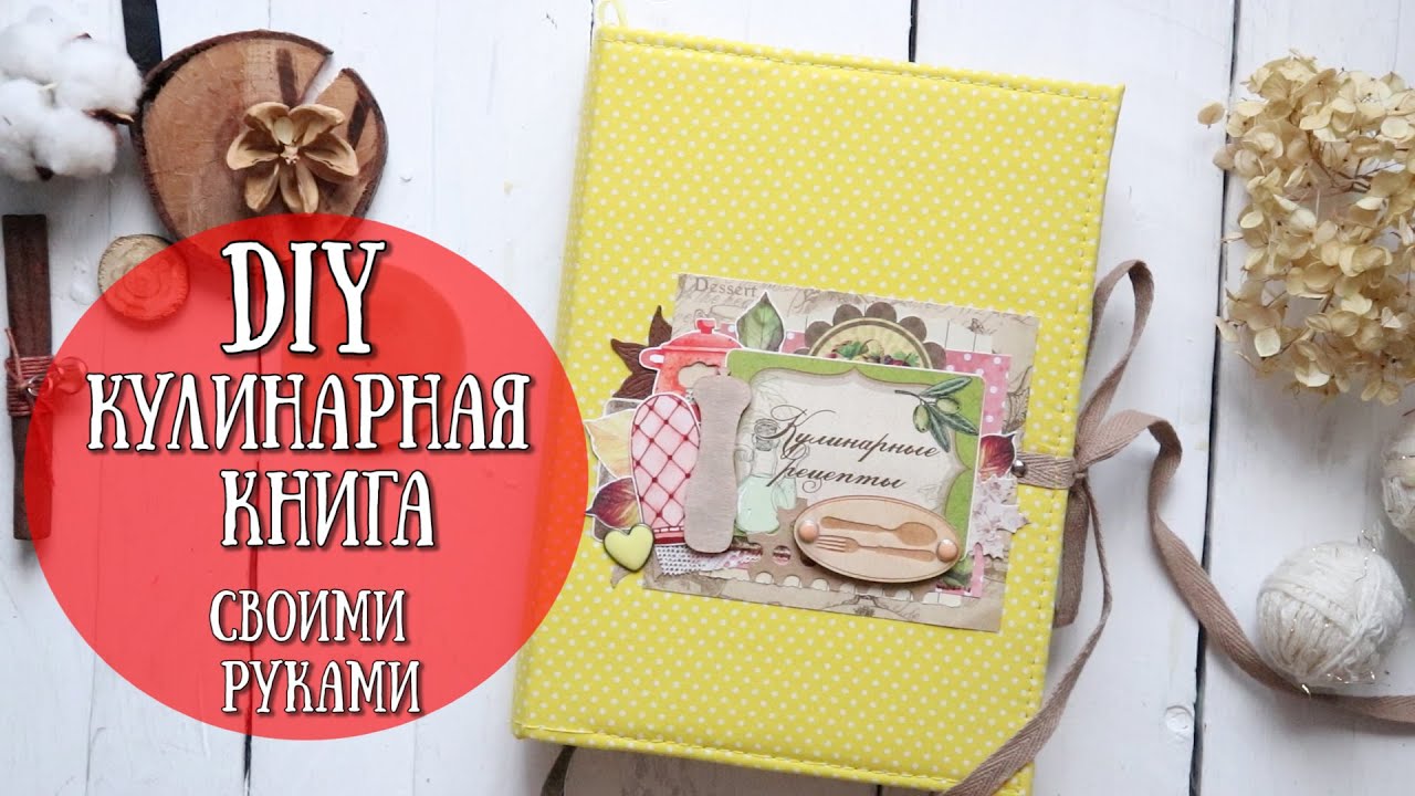 ОСЕННЯЯ КУЛИНАРНАЯ КНИГА! ДЕКОРИРУЕМ ОБЛОЖКУ ДЛЯ БЛОКНОТА!