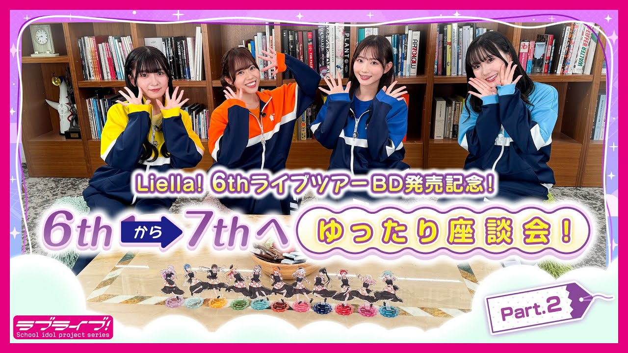【座談会 #2】Liella! 6thライブツアーBD発売記念！6thから7thへ、ゆったり座談会！Part.2