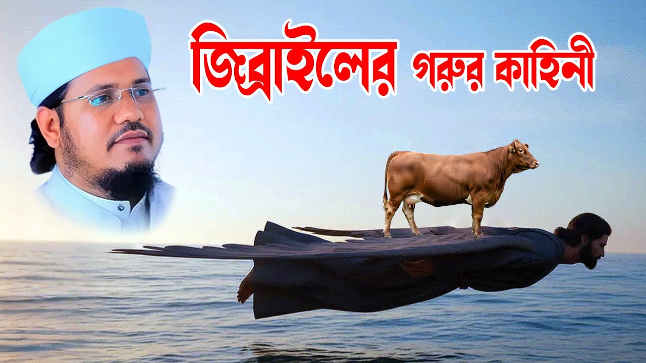 আদম নবী (আ.) গরু বোবা করে দিলো | বিস্ময়কর ওলৌকিক কাহিনী | মাওলানা মোজাম্মেল হক | bd waz