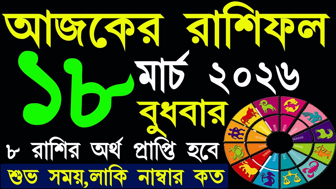 Ajker Rashifal 18 March 2026 | আজকের রাশিফল ১৮ মার্চ ২০২৬ | #AjkerRashifal | Aj Ka Rashifal