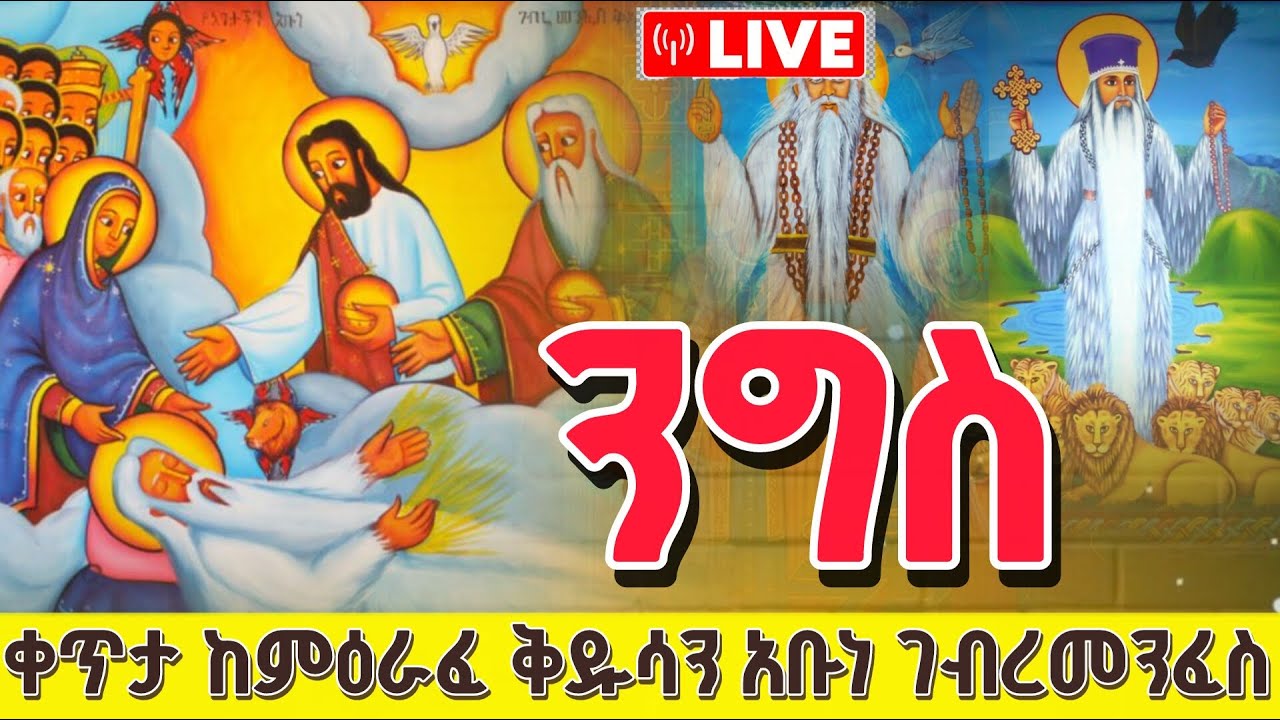 ዛሬ ልዩ ቀን ነው‼️አቡነ ገብረመንፈስ ቅዱስ ንግስ‼️🔴 live✝️