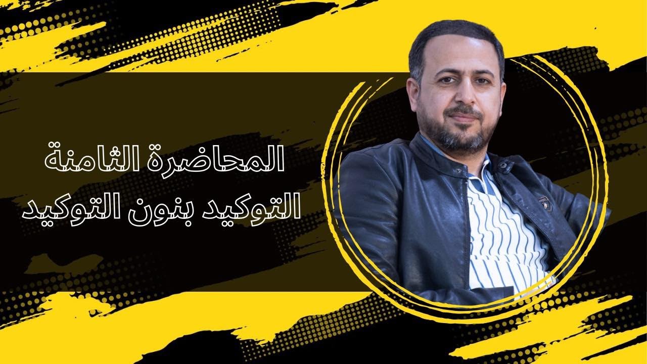 المحاضرة الثامنة - التوكيد بنون التوكيد