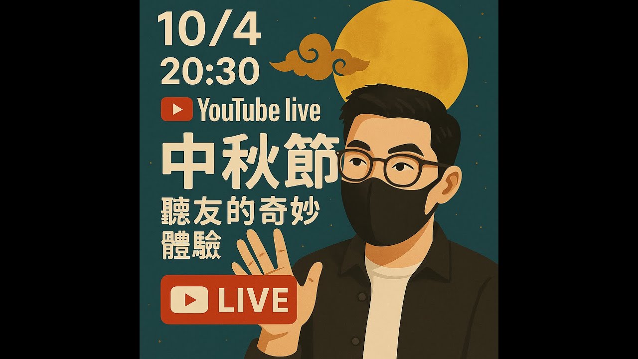 直播∣中秋節鬼故事分享會∣鈉含量過高podcast