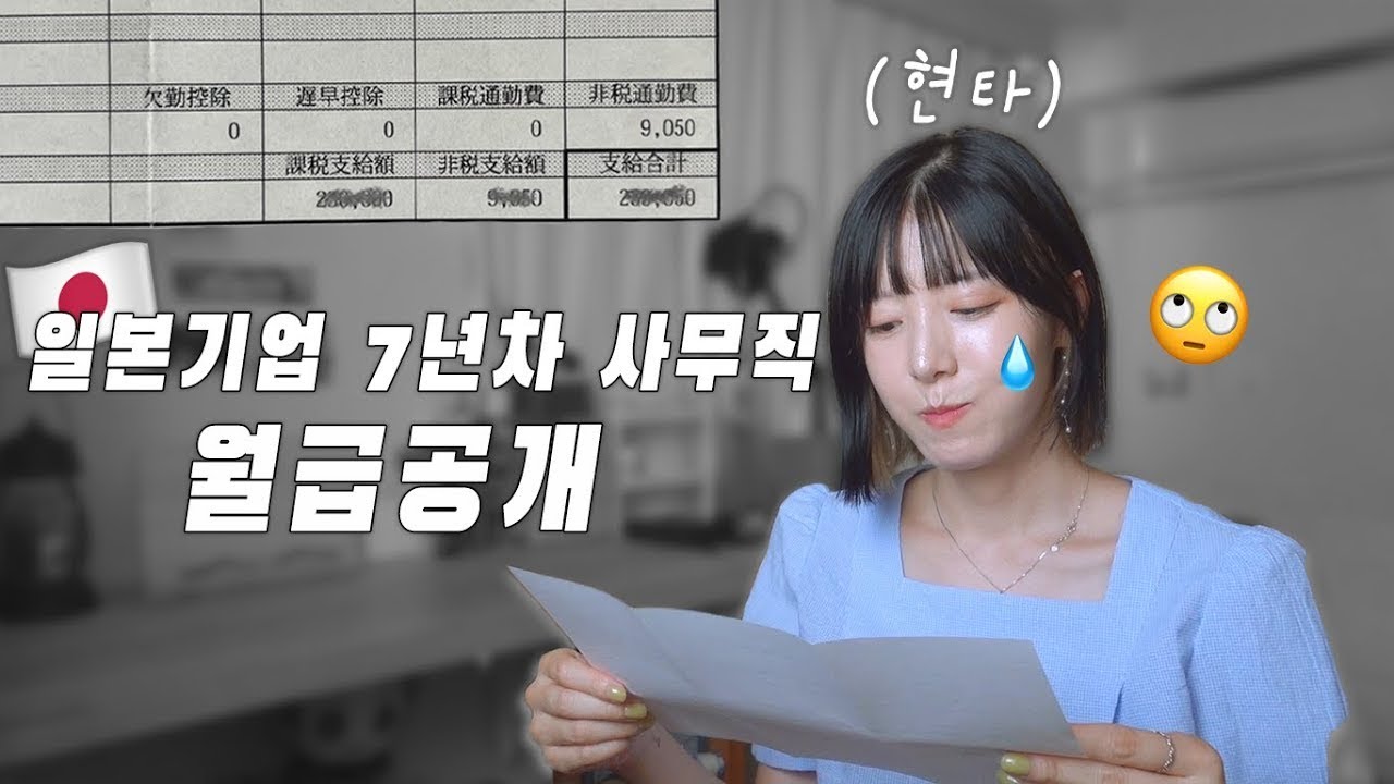 아니 이렇게나 빠진다고..? 😇 일본기업 7년차 사무직 월급 공개 합니다