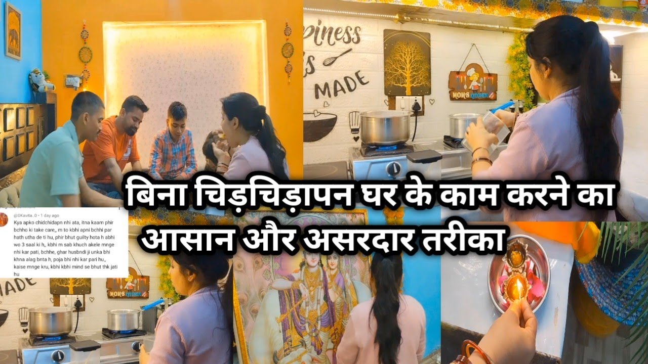 💁बिना चिड़चिड़ापन घर के काम कैसे करें, आसान और असरदार तरीका 🌺 |House managing tips and ideas 