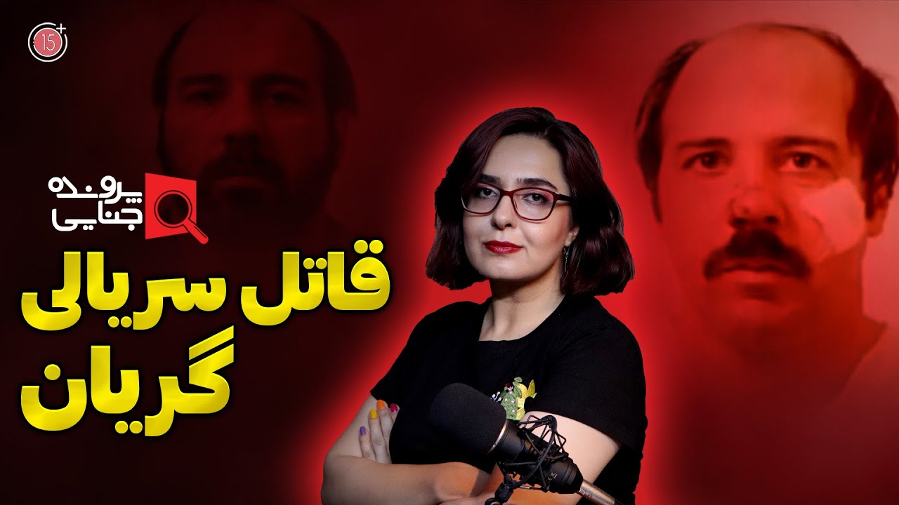 پرونده های جنایی: قاتل سریالی گریان | +15