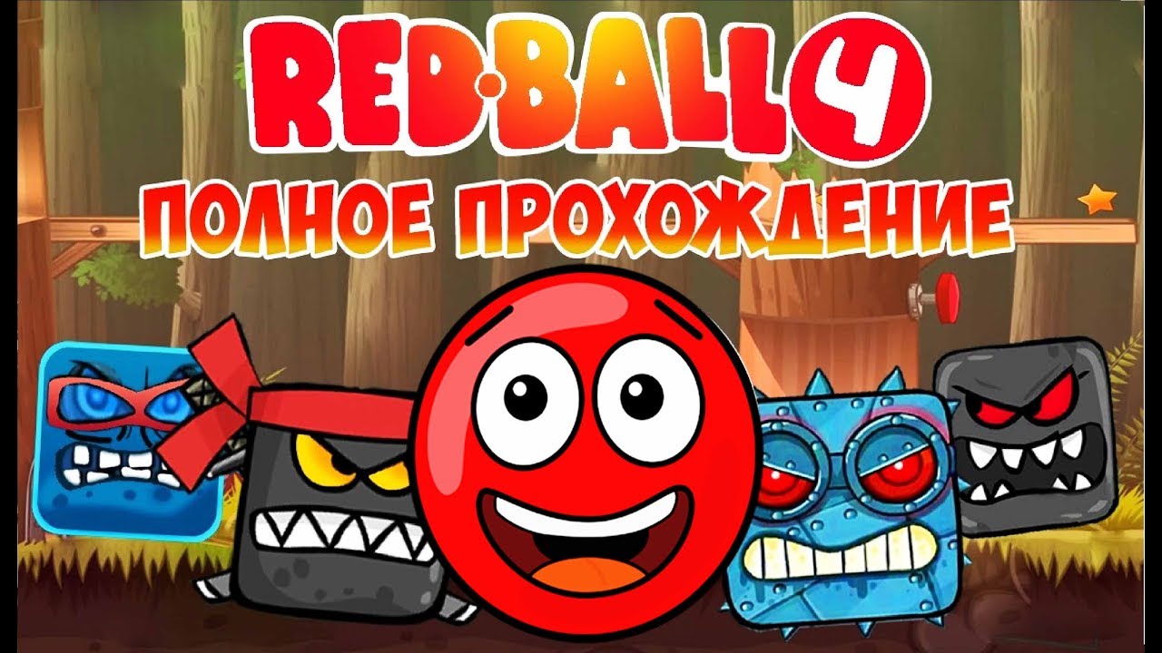 Red ball 4 Полное прохождение Красный Шарик все серии подряд и все боссы Игра как Мультик Redbal