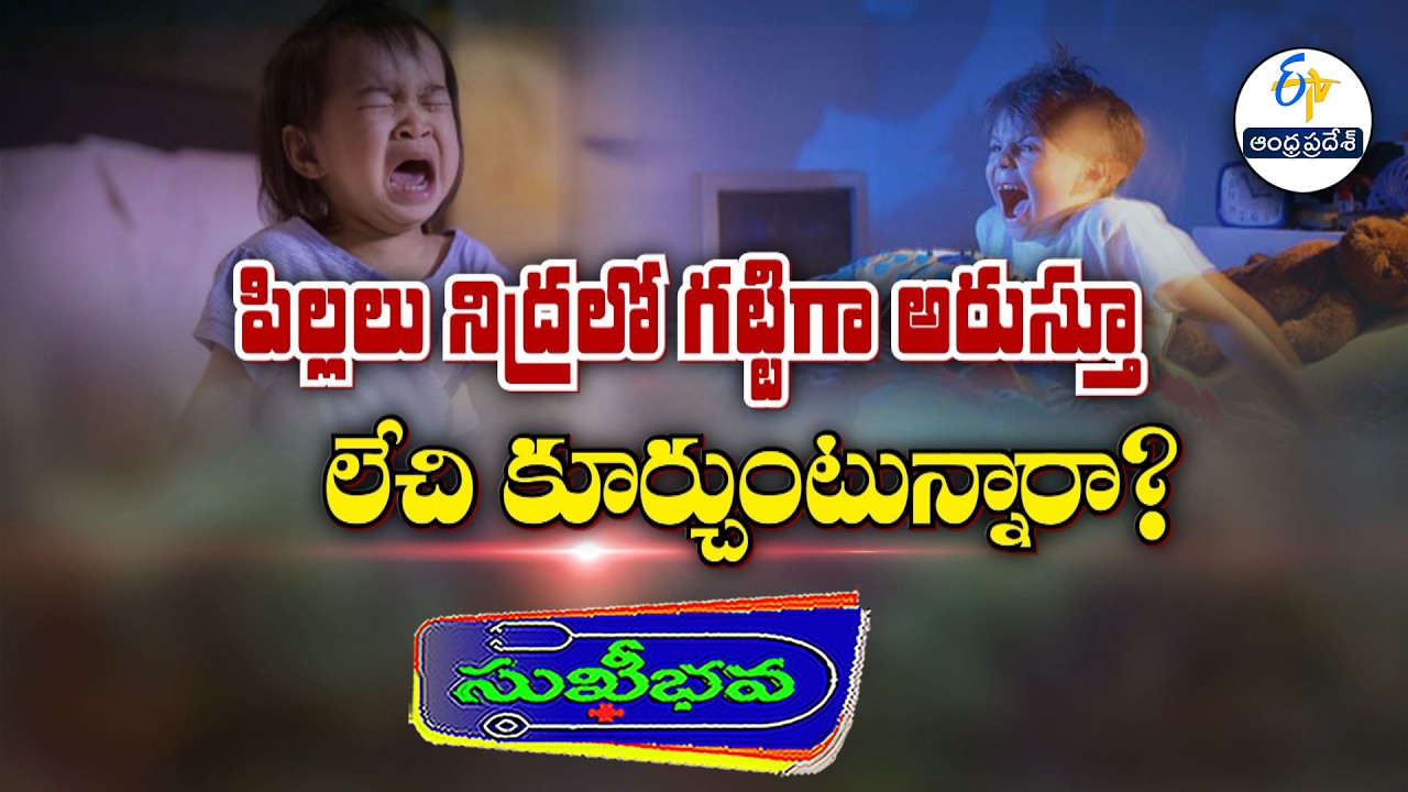 పిల్లలు నిద్రలో గట్టిగా అరుస్తున్నారా? | About Sleep terror in  children Sukhibhava 17th March 202