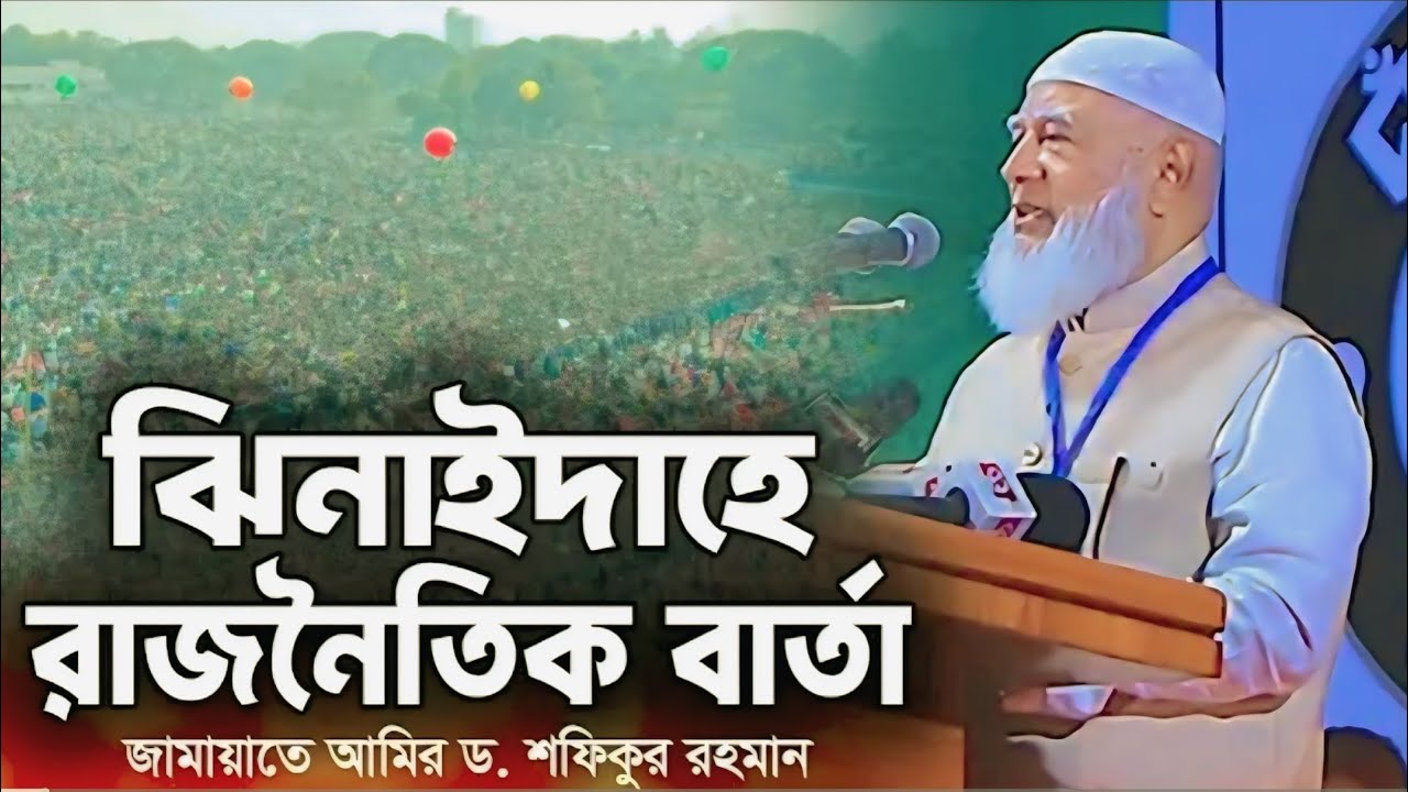ঝিনাইদাহ থেকে রাজনৈতিক বার্তা দিলো!জামায়াতে আমির ড. শফিকুর রহমান | Dr.Shafiqur Rahman Jamaat Islam