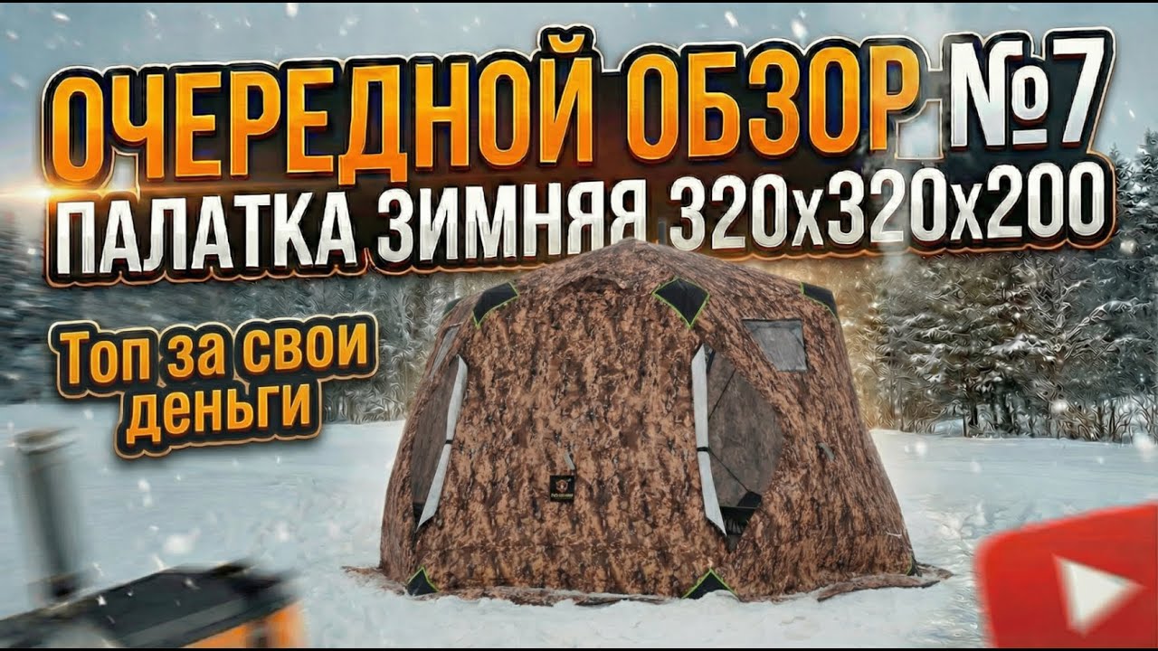 Очередной обзор №7. Палатка зимняя 320х320х200 зимняя три слоя