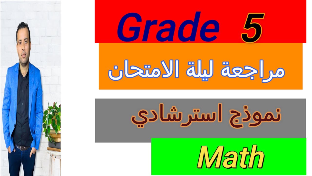 مراجعة ماث جريد 5 الترم الأول/منهج جديد /نموذج امتحان math (خامسه ابتدائي )2023