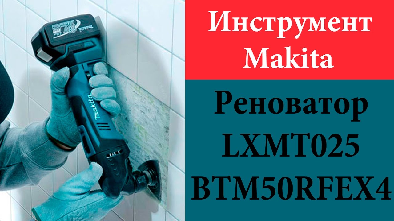 Аккумуляторный реноватор Makita LXMT025 (BTM50RFEX4)