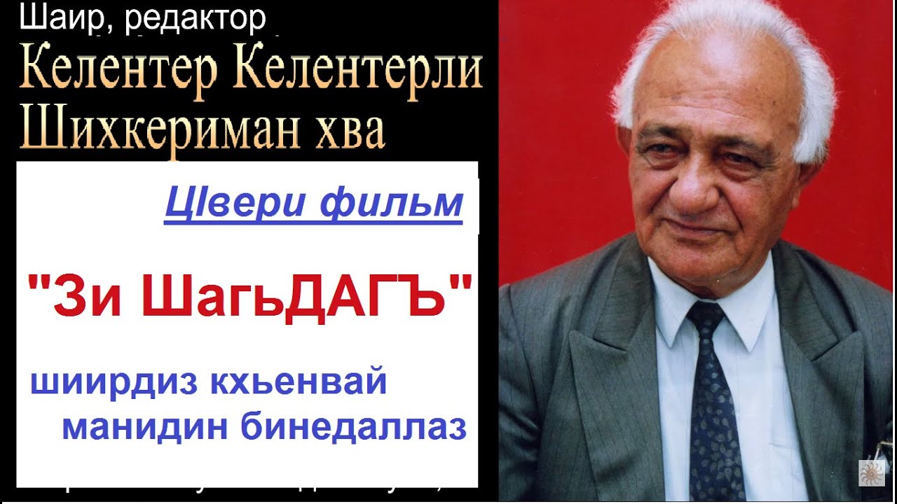 ДАГЪЛАРИ вуч гузыва ЧАЗ? Зи ШагьДАГЪ шиирдин бинедаллаз/Келентер Келентерлидкай фильм-биография