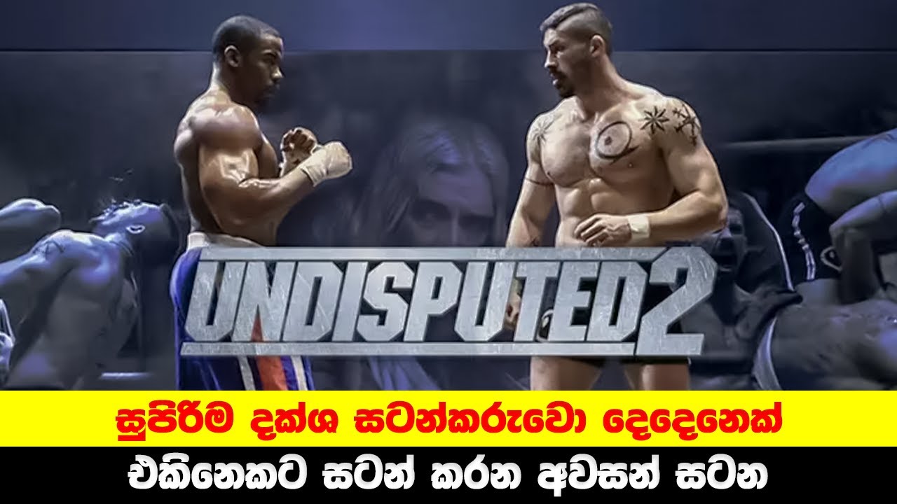 Undisputed 2 Movie Explained in Sinhala | සුපිරි දක්ශ සටන්කරුවො දෙදෙනෙක් එකිනෙකට සටන් කරන අවසන් සටන