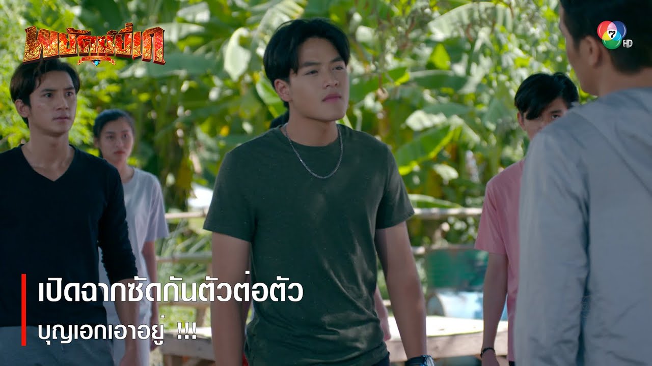 เปิดฉากซัดกันตัวต่อตัว บุญเอกเอาอยู่ !!! | ตอกย้ำความสนุก พยัคฆ์ยี่เก EP.7 | Ch7HD