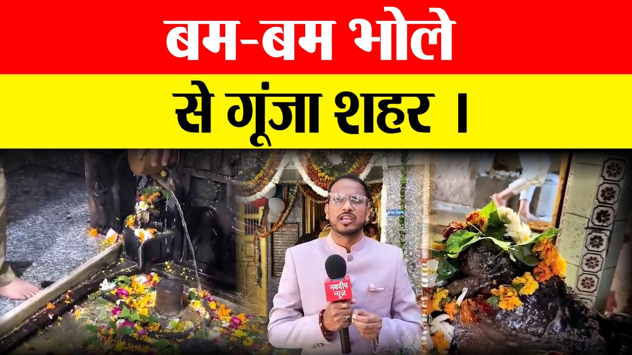 महाशिवरात्रि पर गोवर्धन हुआ शिवमय || Navdeep News - Sach ke Sath ||