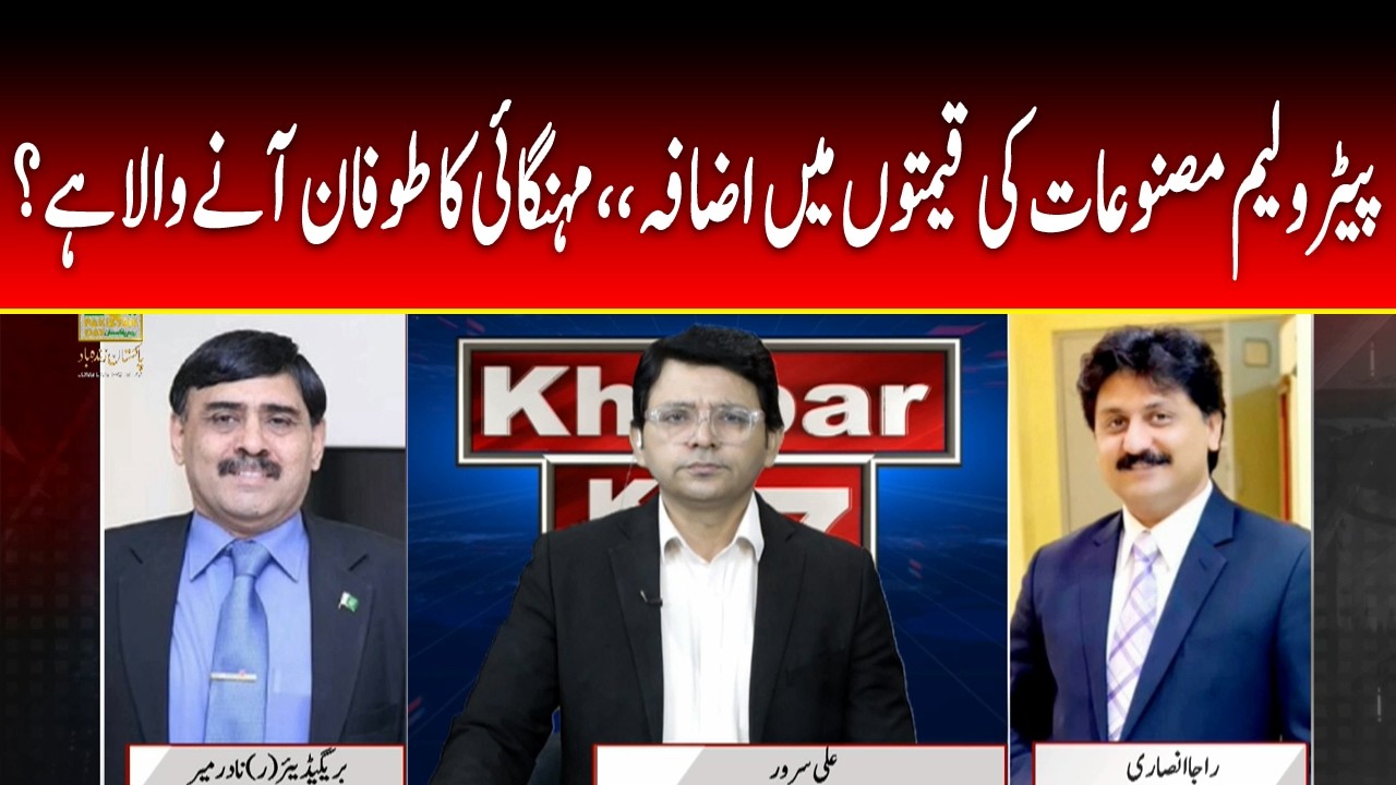 Khabar Kay 7 | Petroleum Prices Increase – Is a New Wave of Inflation Coming?