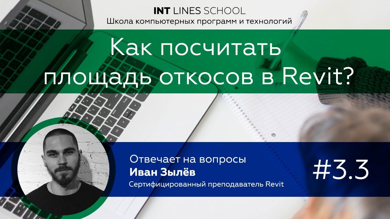 Как посчитать площадь откосов в Revit?