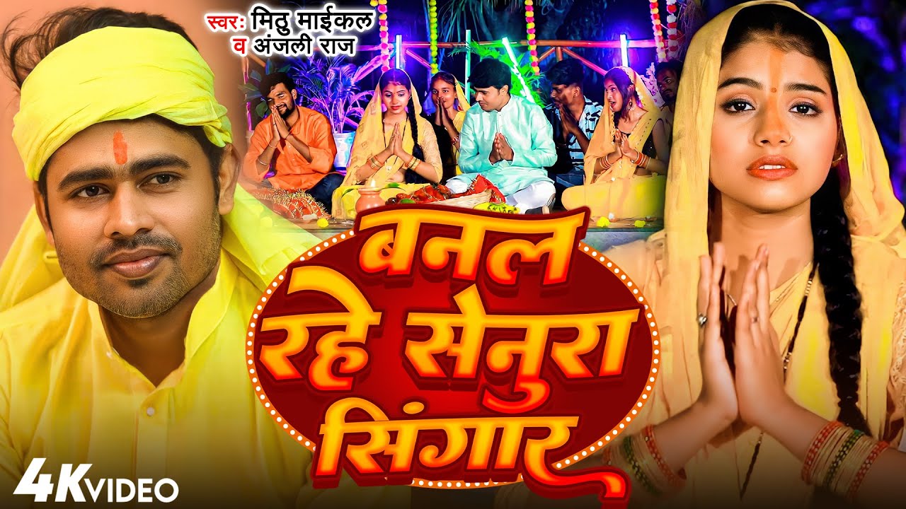 chhath geet 2023 | बनल रहे सेनूरा सिंगार | #Mithu Micheal #Anjali Raj | Banal Rahe Senura Singar