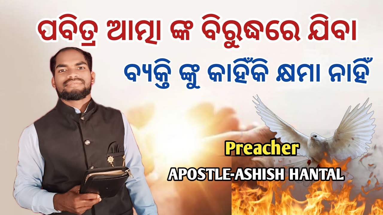 ପବିତ୍ର ଆତ୍ମା ଙ୍କ ବିରୁଦ୍ଧରେ ଯିବା ବ୍ୟକ୍ତି ଙ୍କୁ କାହିଁକି କ୍ଷମା ନାହିଁ /Odia Christian By-Apostle-Ashish..