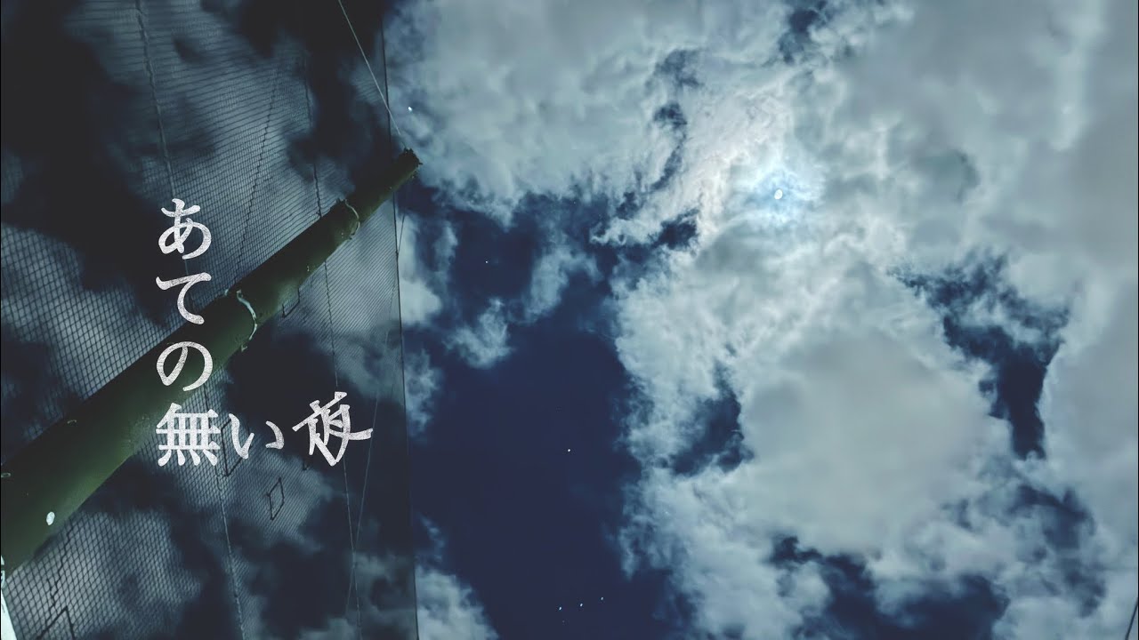 Pedestrian - あての無い夜(Alternative Version)