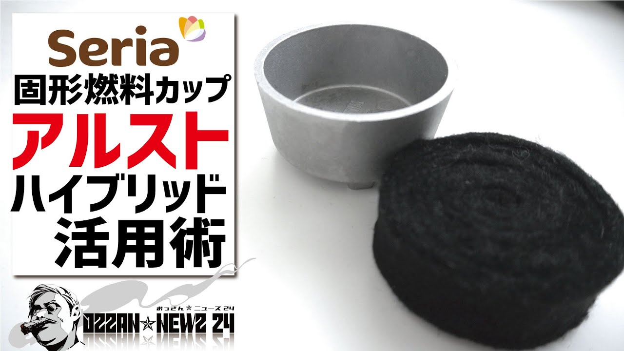 セリア固形燃料カップをアルコールストーブ運用したら便利だった〜100均ソロキャンプギア