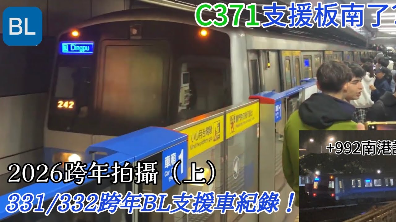 【台北捷運-終於支援了？！】板南線 C371型3系 331/332 跨年備用支援車拍攝紀錄！|2026跨年拍攝（上）