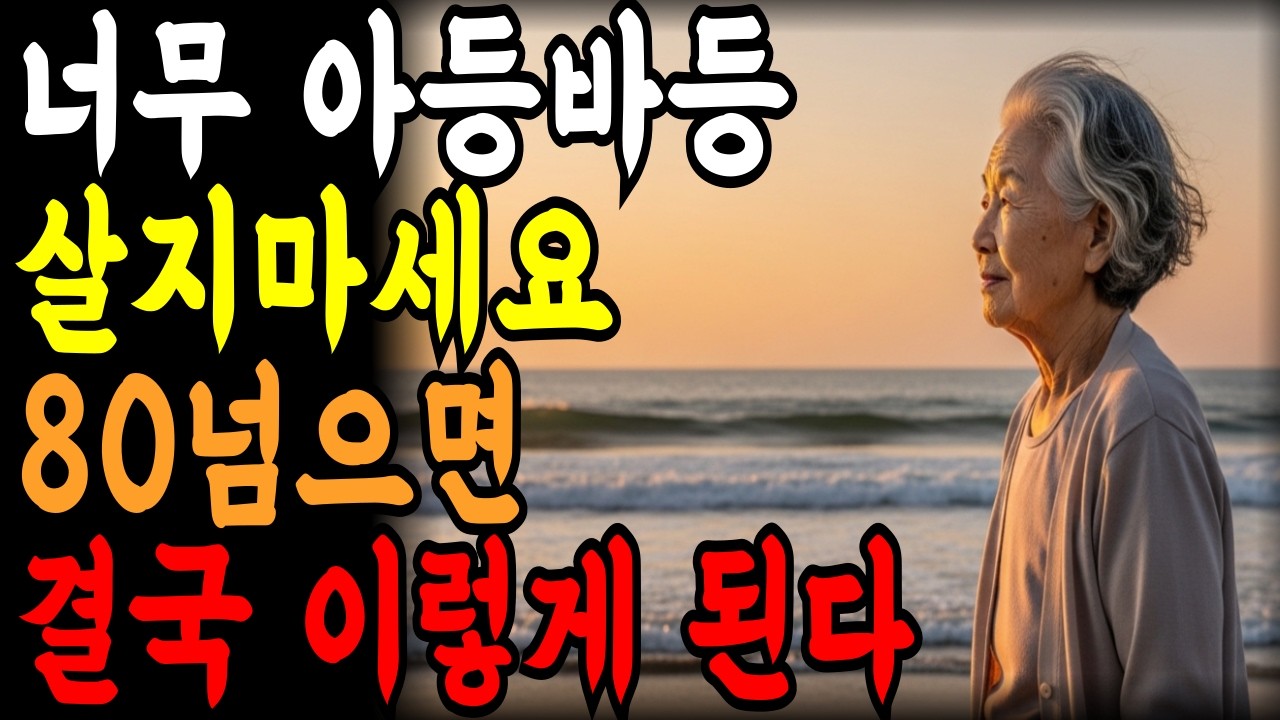 80넘으면 결국 모두 이렇게 된다. 80살이 말해주는 60대가 꼭 알아야 할 인생 조언