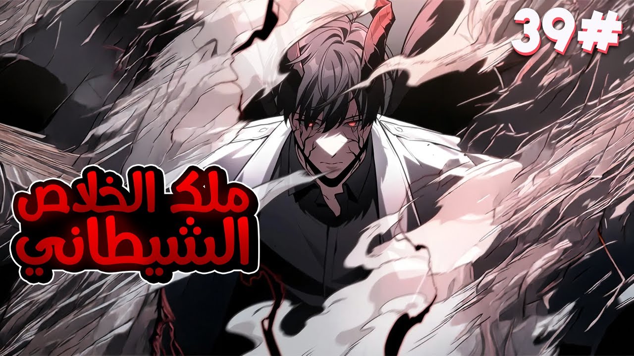 3️⃣9️⃣لقد كان شاب عادي ولكن عندما حصلت نهاية العالم أصبح محاربًا من رتبة SSS وأنقذ العالم😈🔥الموسم4️⃣