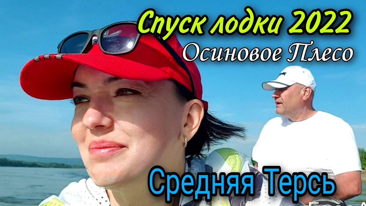 Спуск лодки на воду / Устье Средней Терси