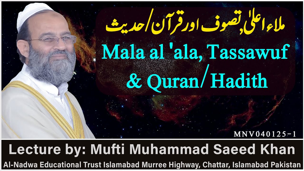 Mala al 'ala, Tassawuf & Quran/Hadith ملاء اعلیٰ, تصوف اور قرآن/حدیث