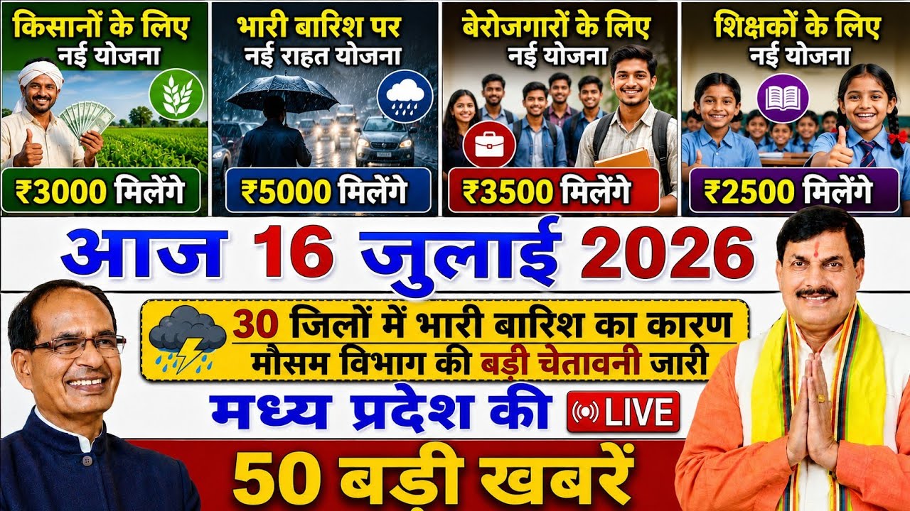 16 July 2026 Madhya Pradesh News || मध्य प्रदेश समाचार || Bhopal Samachar || MP headline News