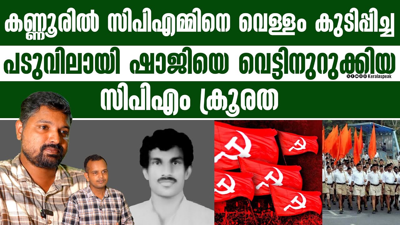 സിപിഎം വിട്ട് RSS പ്രവർത്തകനായതിന് പടുവിലായി ഷാജിക്ക് സിപിഎം കൊടുത്ത സമ്മാനം.
