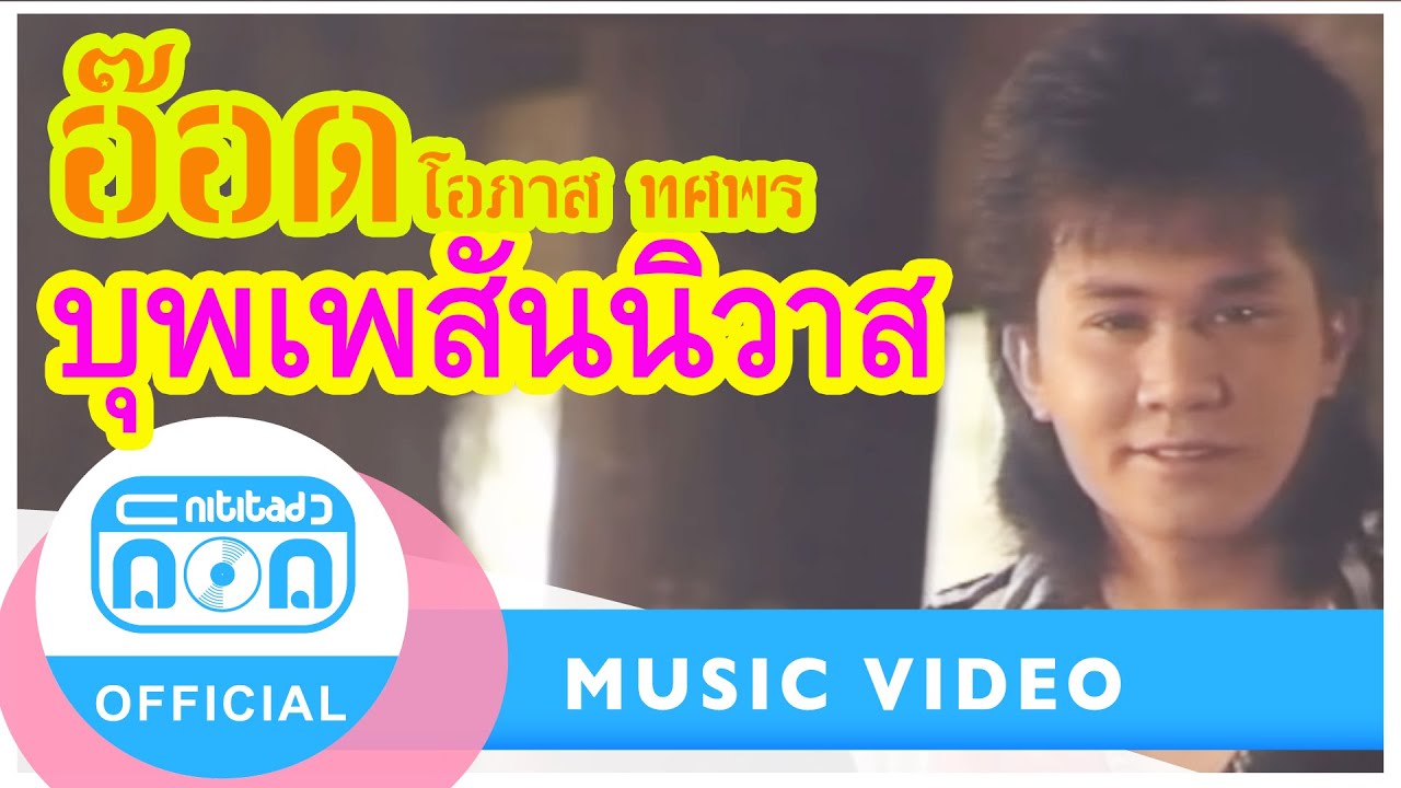 บุพเพสันนิวาส - อ๊อด โอภาส ทศพร [Official Music Video] เพลงลูกทุ่งคลาสสิกที่โด่งดัง